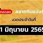 ถ่ายทอดสดหวยไทยรัฐ 1 10 65